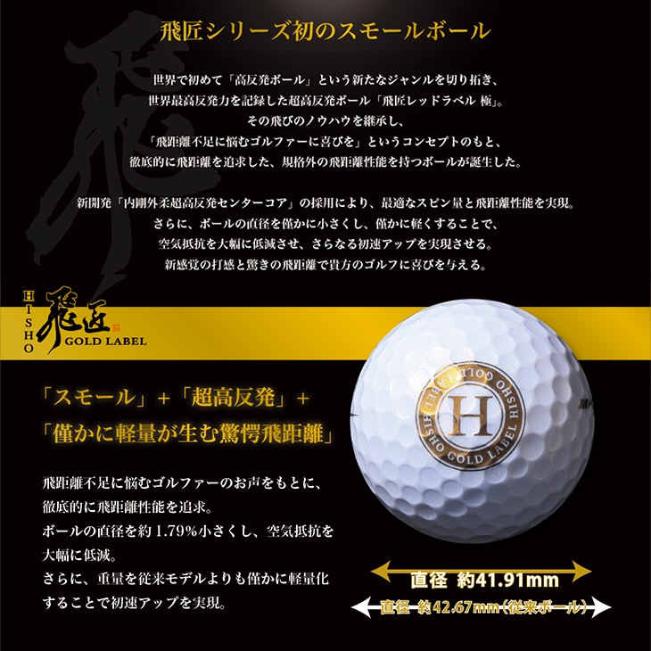 【高反発】飛匠ゴールドラベル 2025年モデル<br>1ダース（12球） / ワークスゴルフ