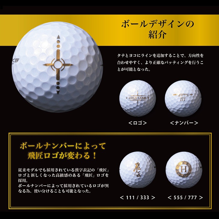 【高反発】飛匠ゴールドラベル 2025年モデル<br>1ダース（12球） / ワークスゴルフ