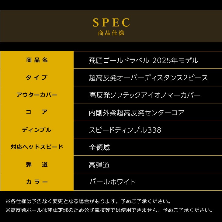【高反発】飛匠ゴールドラベル 2025年モデル<br>1ダース（12球） / ワークスゴルフ