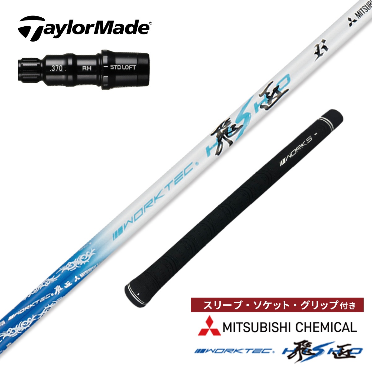 【テーラーメイド非純正スリーブ・グリップ装着品】 <br>ワークテック飛匠（三菱ケミカル）