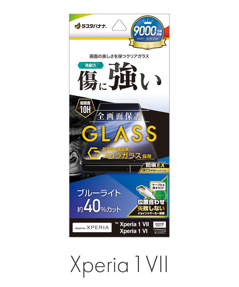 Xperia 1 VII ガラスフィルム 全面保護 ブルーライトカット 高光沢 傷
