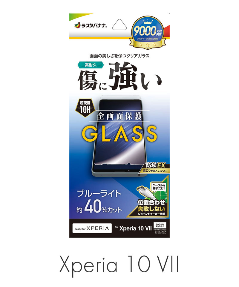 Xperia 10 VII ガラスフィルム 全面保護 ブルーライトカット 高光沢 傷