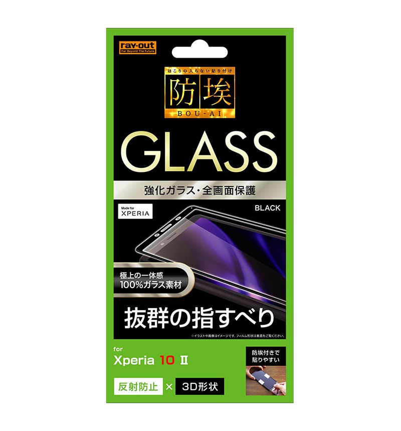 Xperia 10 Ii ガラスフィルム 防埃 3d 10h アルミノシリケート 全面保護 反射防止 ブラック Rt Rxp10rfg Bhb 保護ガラス Xperiaカバーストア ソニー公認 スマホケース 通販
