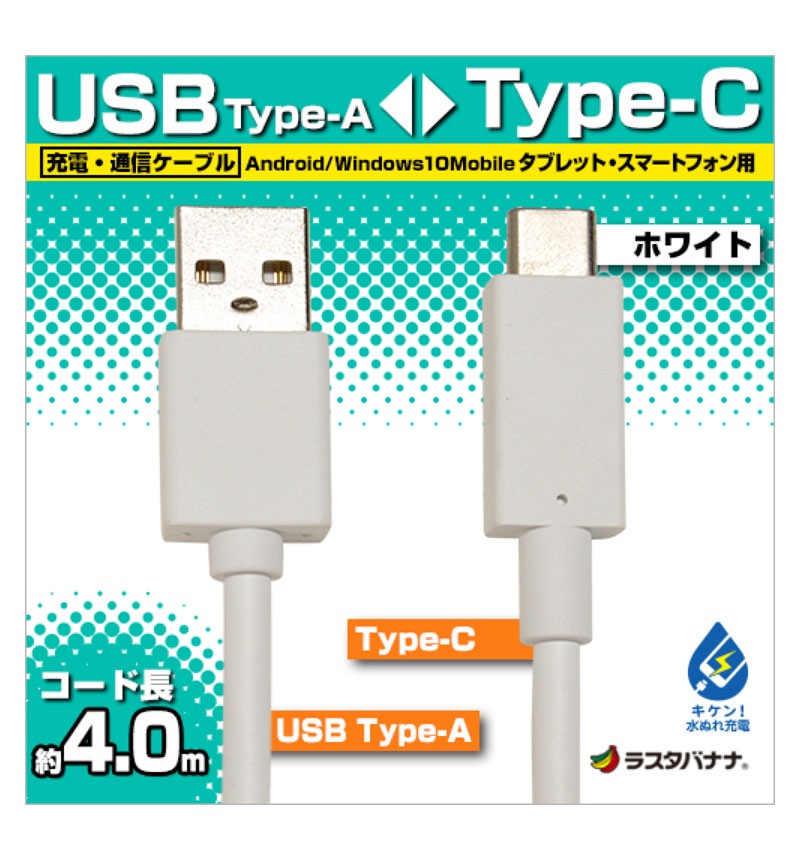充電・通信ケーブル TypeA -TypeC 4m ホワイト RBHE279-Xperiaカバーストア ソニー公認 スマホケース 通販