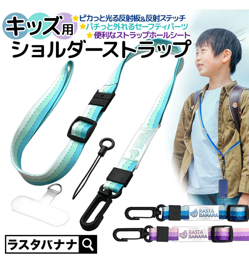 ラスタバナナ ストラップ 子供用 キッズ ショルダーストラップ
