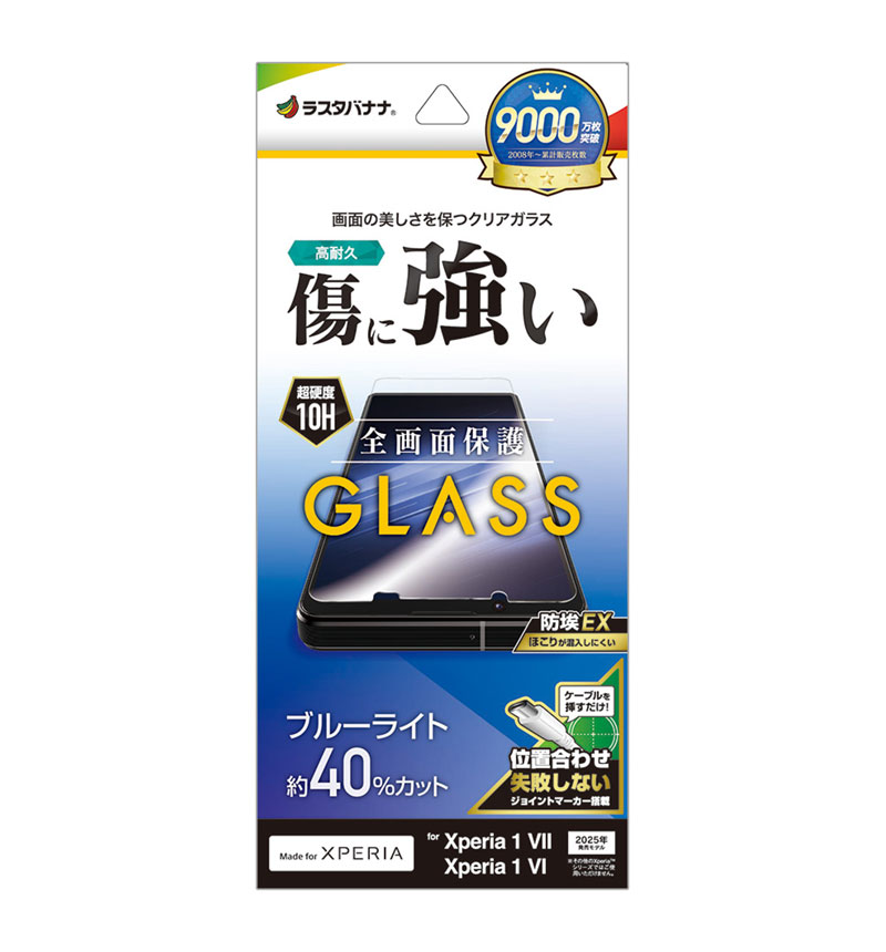 Xperia 1 VII ガラスフィルム 全面保護 ブルーライトカット 高光沢 傷