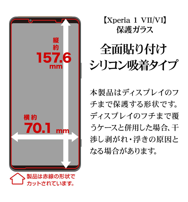 Xperia 1 VII ガラスフィルム 全面保護 高光沢 高透明 クリア 傷に強い