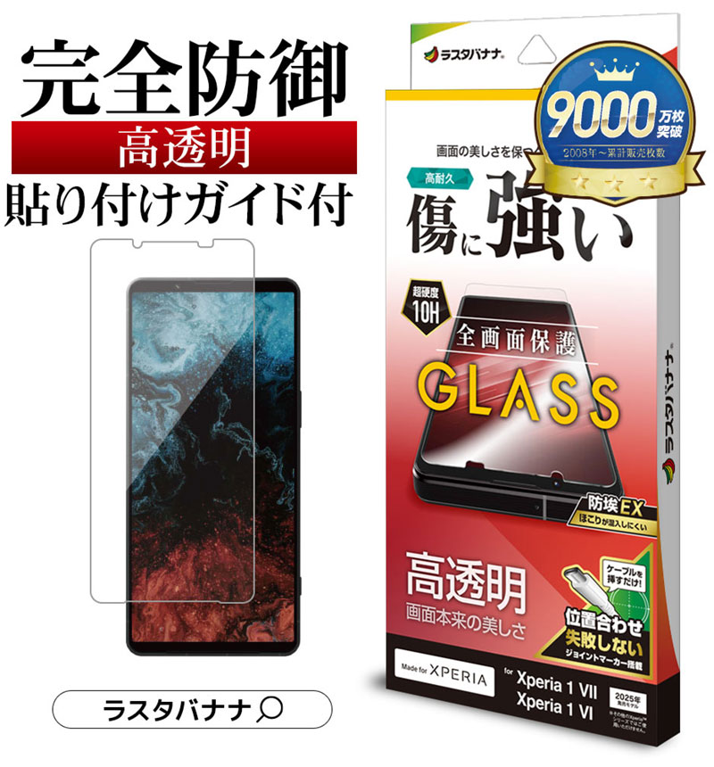 Xperia 1 VII ガラスフィルム 全面保護 高光沢 高透明 クリア 傷に強い