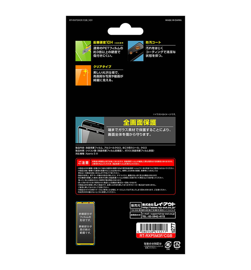 Xperia 5 III ガラスフィルム 全面保護 10H 光沢/ブラック RT-RXP5M3F