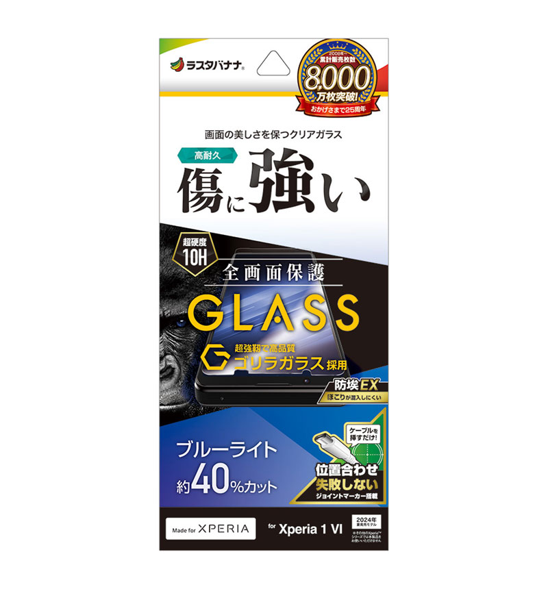 Xperia 1 VI ゴリラガラスフィルム 全面保護 高透明 硬度10H 貼り付け