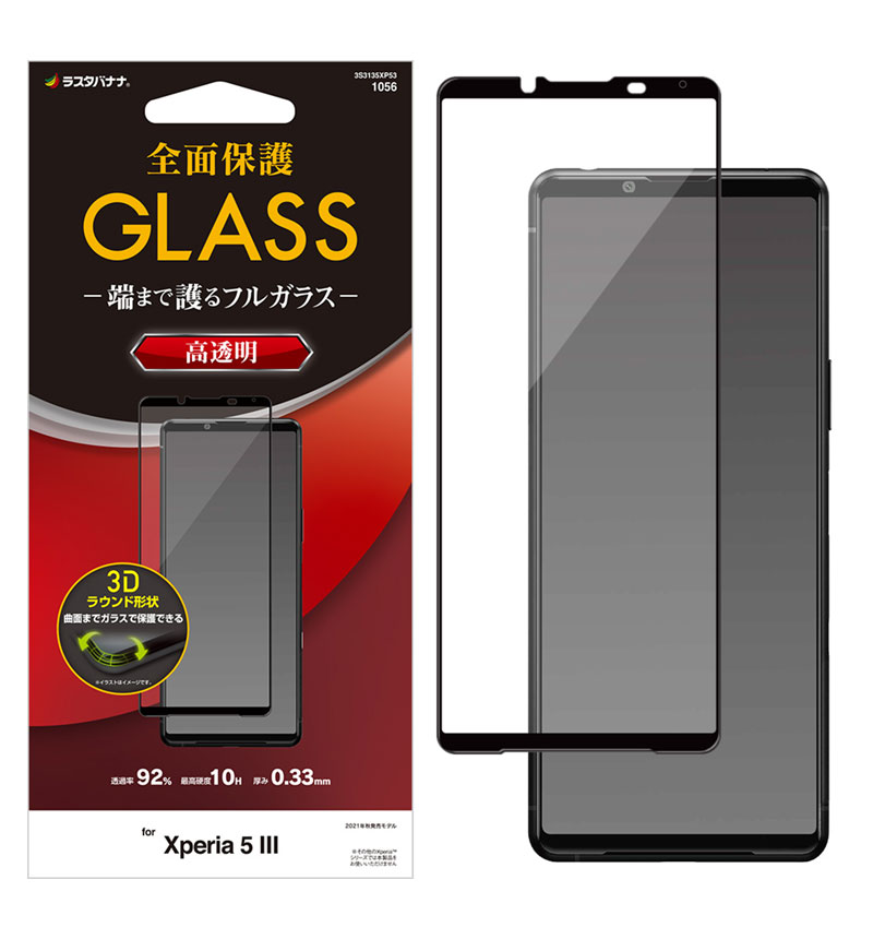 Xperia 5 Iii 3dガラスパネル全面保護 光沢 ブラック 3s3135xp53 保護ガラス Xperiaカバーストア ソニー公認 スマホケース 通販