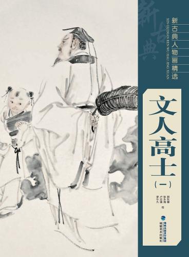 文人高士(一) 新古典人物画精選 中国絵画/文人高士(一) 新古典人物画精