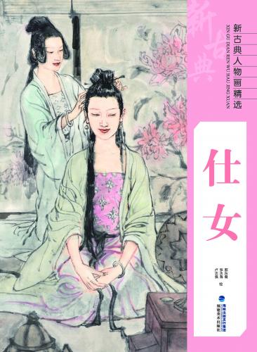 仕女 新古典人物画精選 中国絵画/仕女 新古典人物画精选