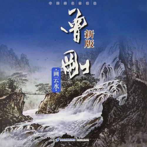 曾剛画雲水 新版 中国画名家技法 中国語絵画/曾刚画云水 中国画