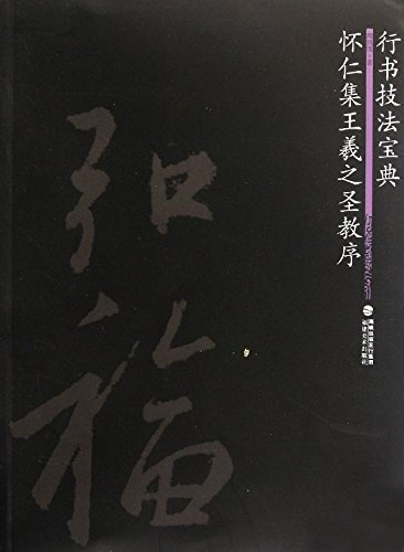値下げ☆重刻懐仁集王羲之聖教序 中国、西安 - メルカリ