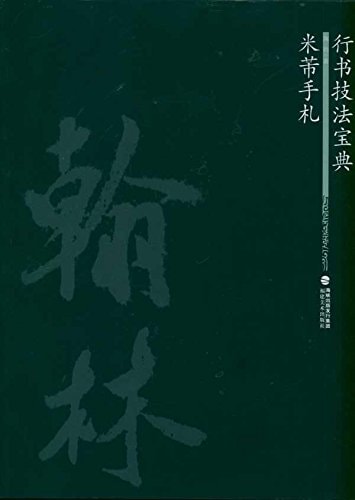 米フツ手札 行書技法宝典 中国語書道/米芾手札 行书技法
