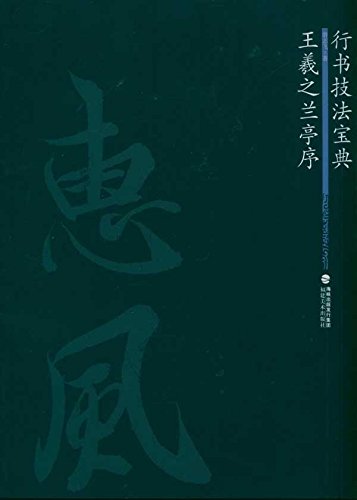 王羲之蘭亭序 行書技法宝典 中国語書道/王羲之兰亭序 行书