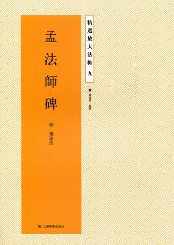 孟法師碑 精選放大法帖9 中国語書道/孟法师碑 精选放大