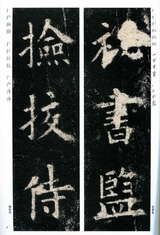 九成宮醴泉銘 精選放大法帖7 中国語書道/九成宫醴泉铭 精
