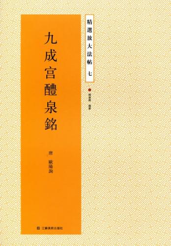 九成宮醴泉銘 精選放大法帖7 中国語書道/九成宫醴泉铭 精