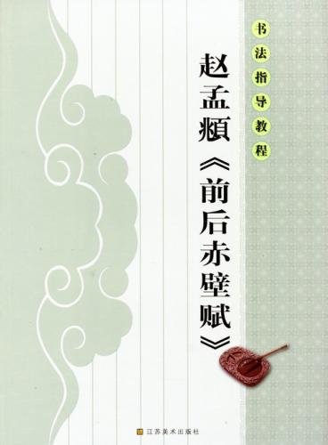 趙孟フ（ちょう もうふ） 前後赤壁賦（ぜんごせきへきのふ） 書道指導