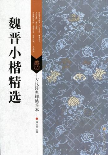 古代经典碑帖善本：魏晋小楷精选: 9787558008450 魏晋小楷精選 古代