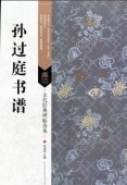 ¹�������衡�����ŵ��ġ���ܡ������ƻ/孙过��书谱������经ŵ��ġ����