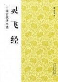�����С�������ˡ�����������ƻ/灵飞经��������ˡ书选