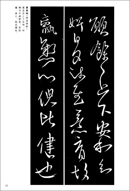 王献之尺牘 中国古代法書選 中国語書道/王献之尺牍 中国古代法