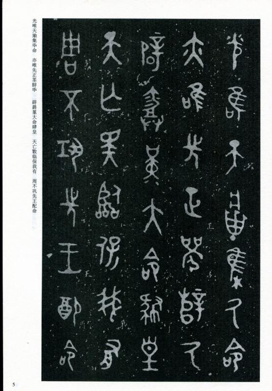 毛公鼎 散氏盤 中国古代法書選 中国語書道/毛公鼎 散氏盘