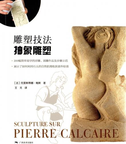 抽象彫塑 彫塑技法 彫塑 世界美術 / 雕塑技法 抽象雕塑 | 広西美術出版