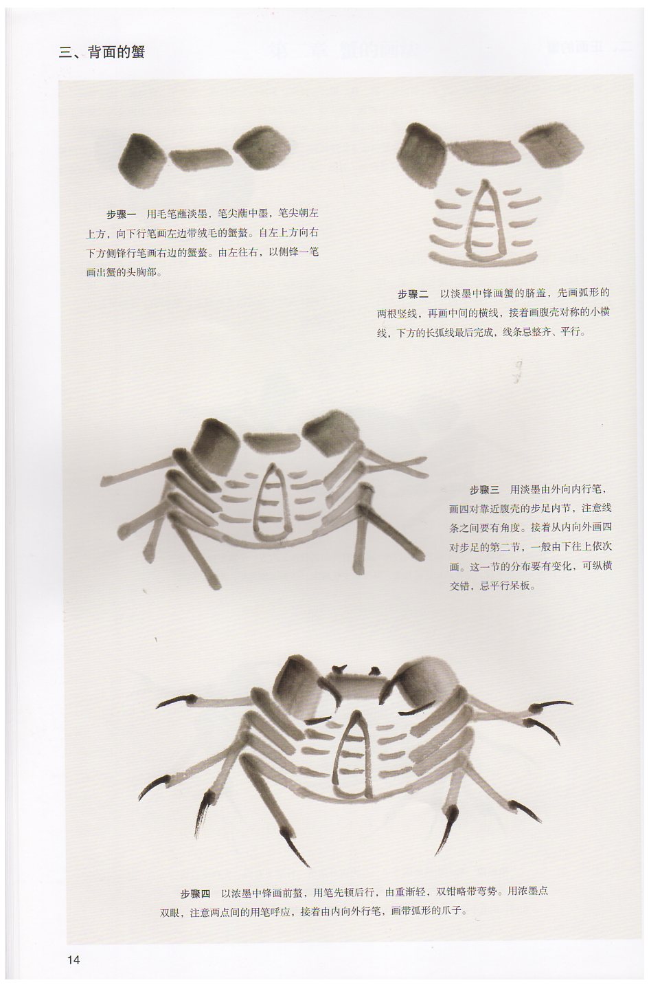 エビ カニ 蛙 水墨画の描き方 名家国画示範教程 中国画技法書 中国絵画