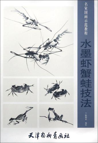 エビ カニ 蛙 水墨画の描き方 名家国画示範教程 中国画技法書 中国絵画