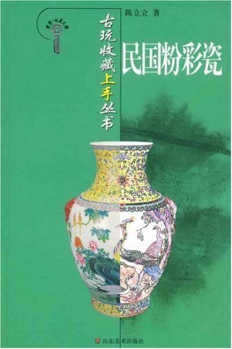中華民国の彩色磁器 骨董品収蔵上手叢書 中国陶磁 中国語版 / 古玩收藏