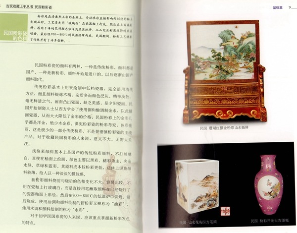 中華民国の彩色磁器 骨董品収蔵上手叢書 中国陶磁 中国語版 / 古玩收藏