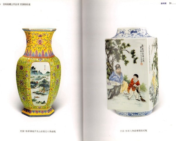 中華民国の彩色磁器 骨董品収蔵上手叢書 中国陶磁 中国語版 / 古玩收藏
