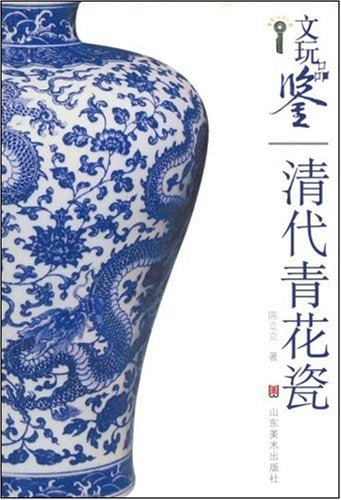 清代の青花磁 骨董品鑑定 青花磁 中国伝統工芸 中国語版 / 文玩