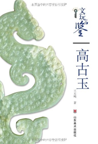 【骨董品】　中国　古玉 高古玉 骨董品鑑定 中国骨董品 中国語版 / 文玩鉴定 高古玉