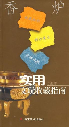 香炉実用骨董品コレクションガイド中国語版/ 实用文玩收藏指南