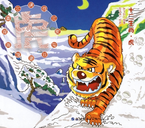 虎の助☆ページです。 とら 寅 十二支物語 ピンイン付中国語絵本/虎 十二生肖 | 文化歴史政治