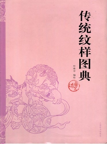 伝統紋様図典:瑞獣篇 中国工芸美術 文様参考書 中国語書籍 / 传