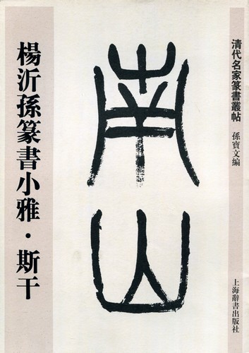【中国書道】東周鳥篆文字編 （東周時代に作られた鳥篆文字）翰墨軒出版 中国書道】東周鳥篆文字編 （東周時代に作られた鳥篆文字）翰墨軒出版