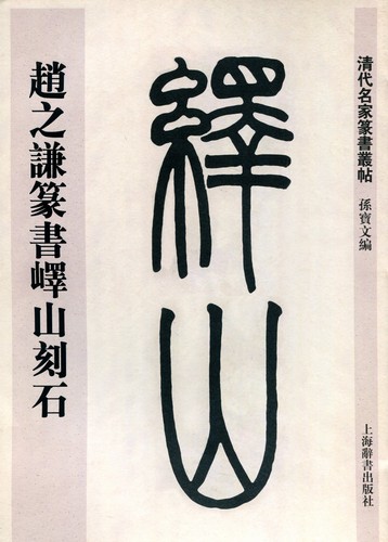 趙之謙篆書エキ山刻石 清代名家篆書叢帖 中国語書道/赵之谦  