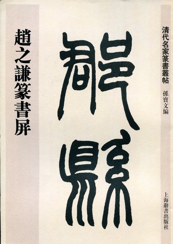 趙之謙篆書屏 清代名家篆書叢帖 中国語書道/赵之谦篆