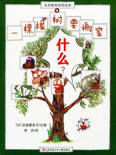 生命教育自然絵本:くぬぎの木いっぽん 日本絵本 中国語版 / 生命教育 