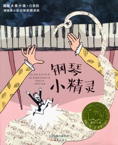 ピアノの妖精 ドイツ絵本 国際大賞注音版 ピンイン付き中国語