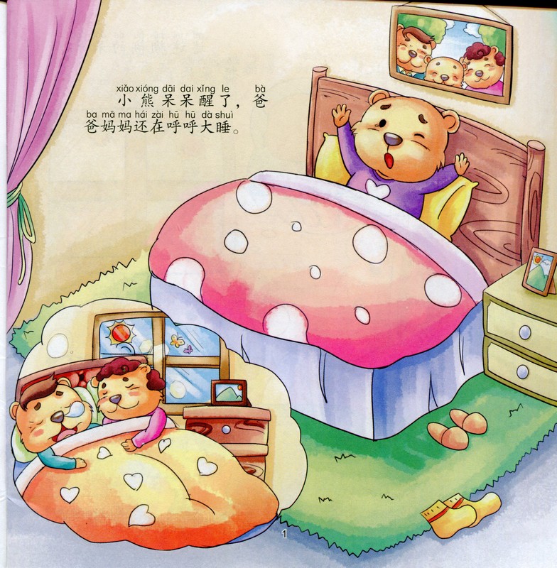 熊ちゃんちの便器 良い行儀 ピンイン付中国語絵本 / 宝宝养