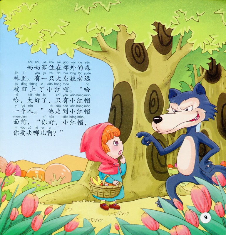 赤ずきんちゃん 子供成長経典的童話 スマホで聴くピンイン付中国語絵本