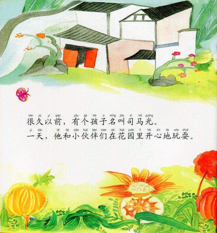 司馬光がかめを割る 妖精知恵故事絵本シリーズ ピンイン付 中国語絵本