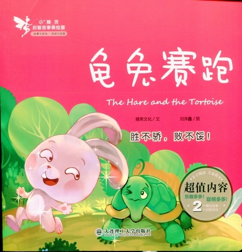 【中古】 再考ーウサギとカメ/愛智出版/竹林絵人 亀と兎の競走 妖精知恵故事絵本シリーズ ピンイン付き中国語絵本